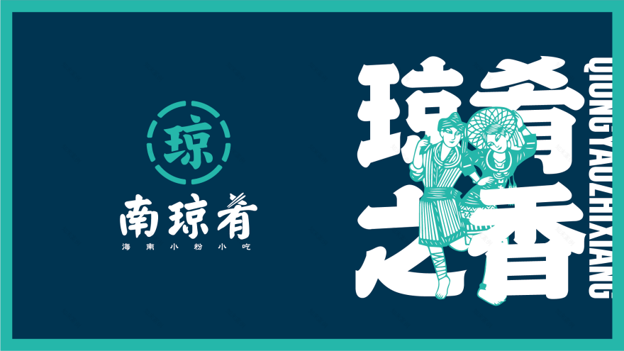 NanQiongYao 南瓊肴 | Brand Visual Design-11
