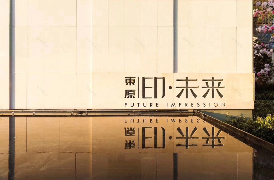 杭州东原·印未来生活体验中心-0