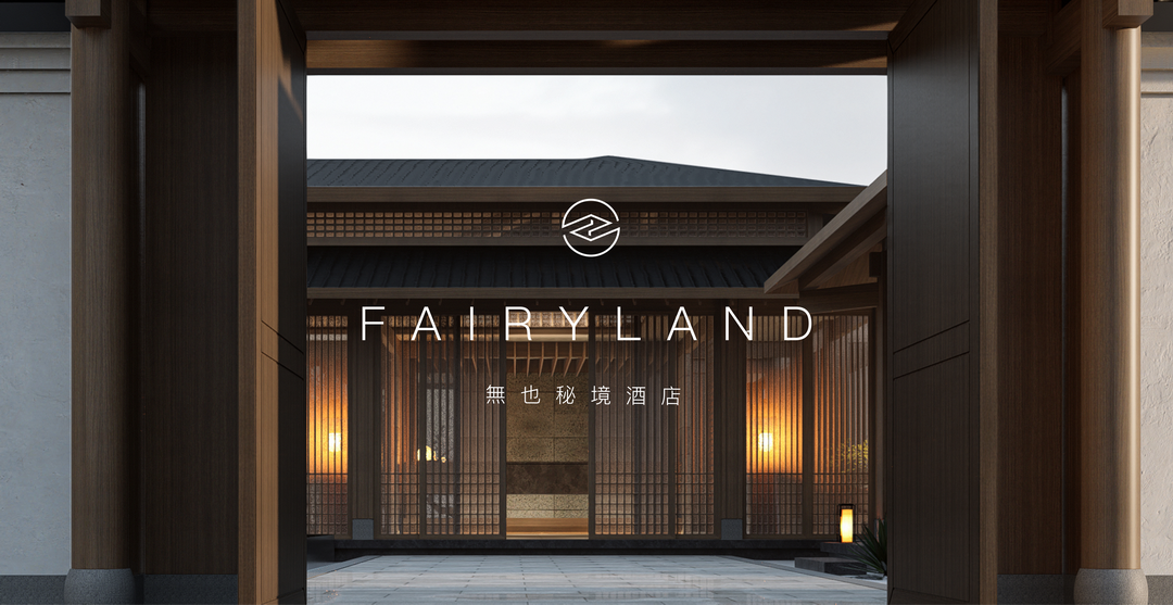 万境壹空無也秘境酒店空间设计案例及品牌文化设计-35