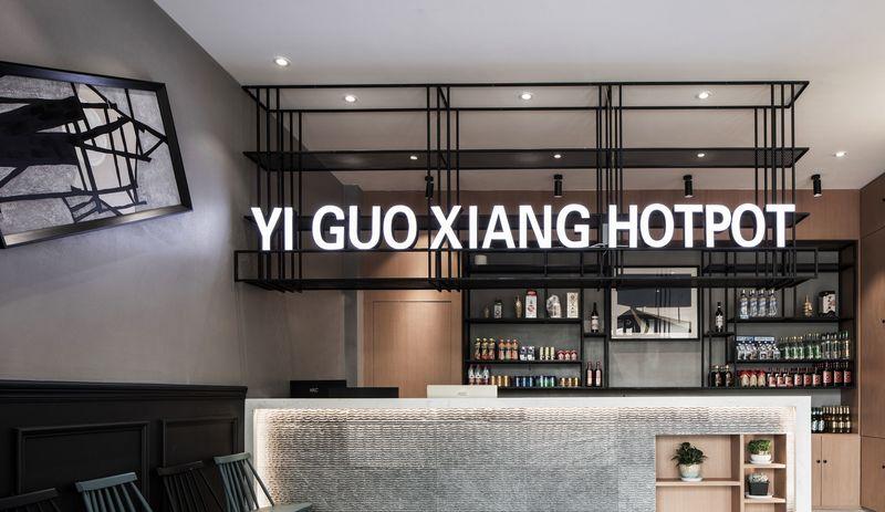 一锅香火锅店▪御河湾店-11