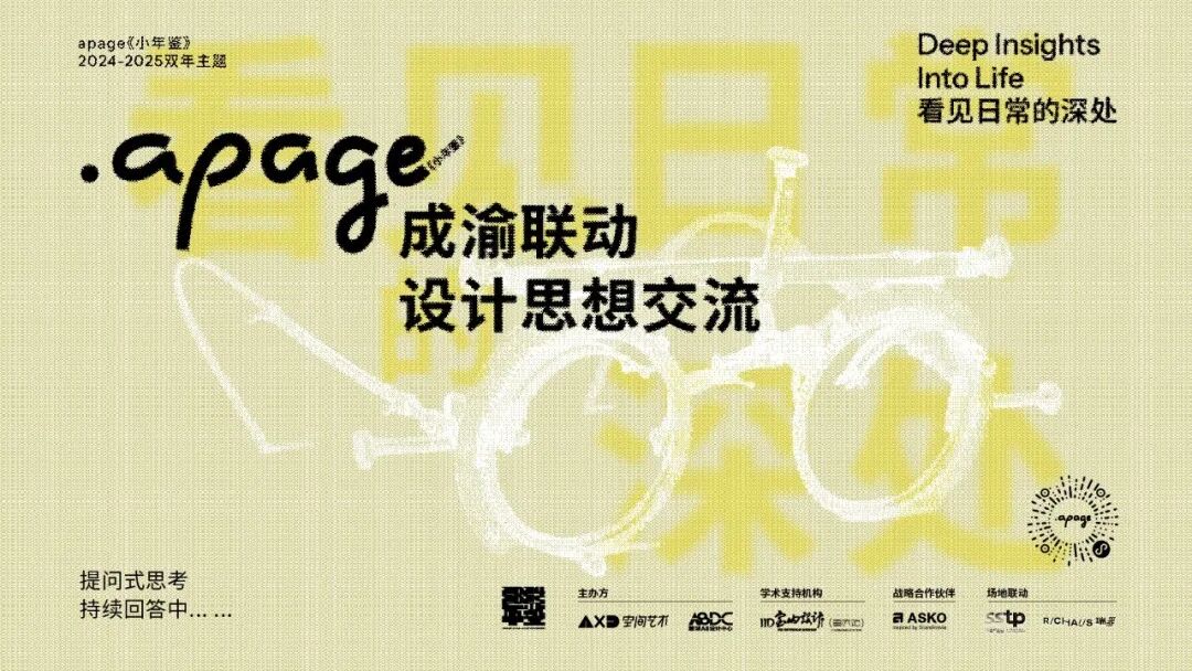 .apage《小年鉴》｜现场实录：成渝联动设计思想交流-0