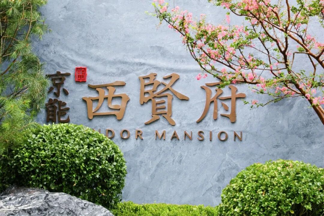 品宋风古韵享现代奢宅就来京能·西贤府-37