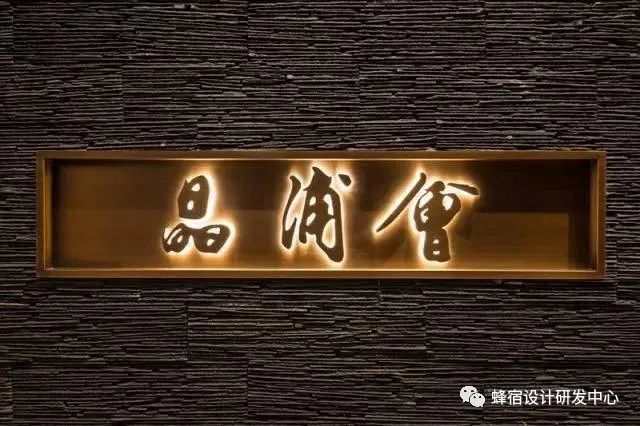 晶浦会 | 东西方文化交融的餐饮空间-1