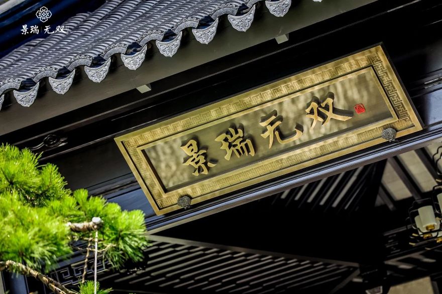 金华「景瑞·无双」宋风合院丨中国丨梁建国-2