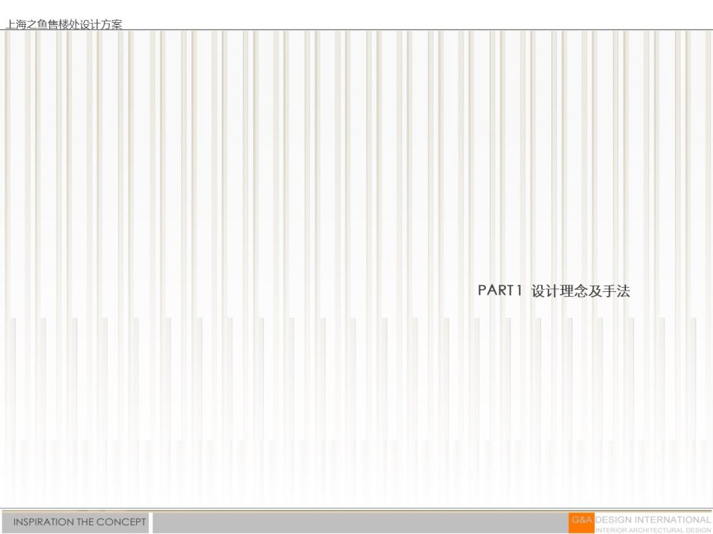 集艾设计G&A · 上海之鱼售楼处-1