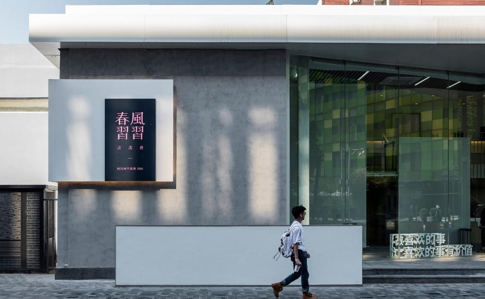 春风习习读书会 · 朝阳城市书屋-0