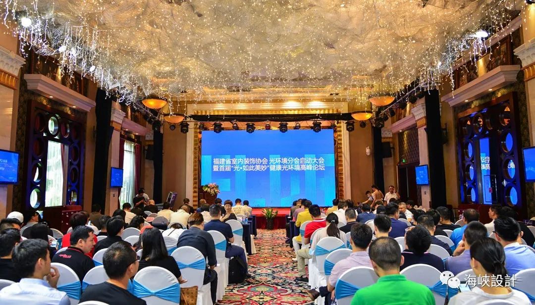 福建省室内装饰协会光环境分会启动大会成功举行-1