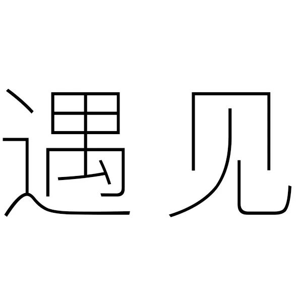 绍兴文理学院河西中心区更新的"礼乐相成"设计-8