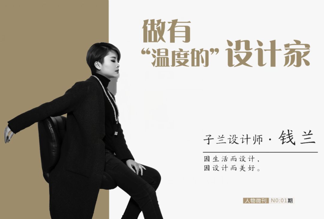 钱兰 | 用设计雕刻生活的温度-0