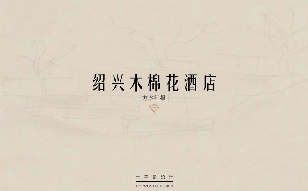 首发|顶尖设计师爆改老厂房—全球最新木棉花酒店盛大开业!(含设计方案PPT)-39