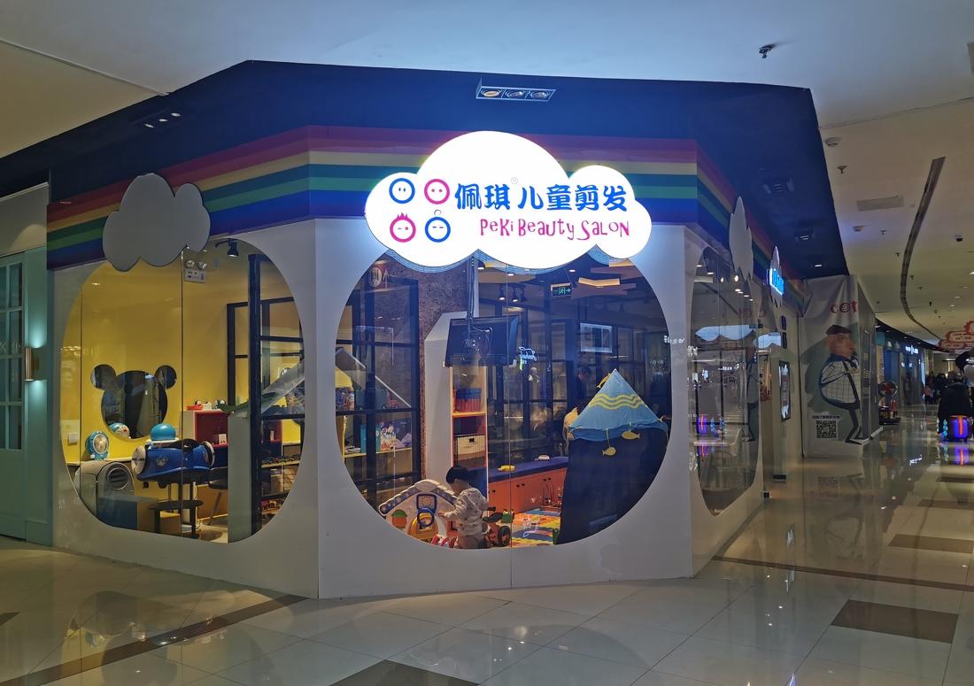 
佩琪儿童理发连锁店 -7