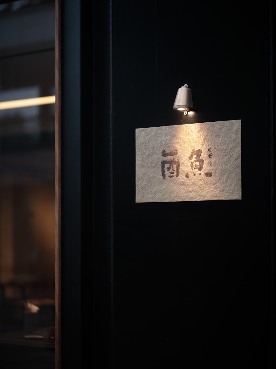 酉鱼餐厅丨中国南京丨衡建筑-2