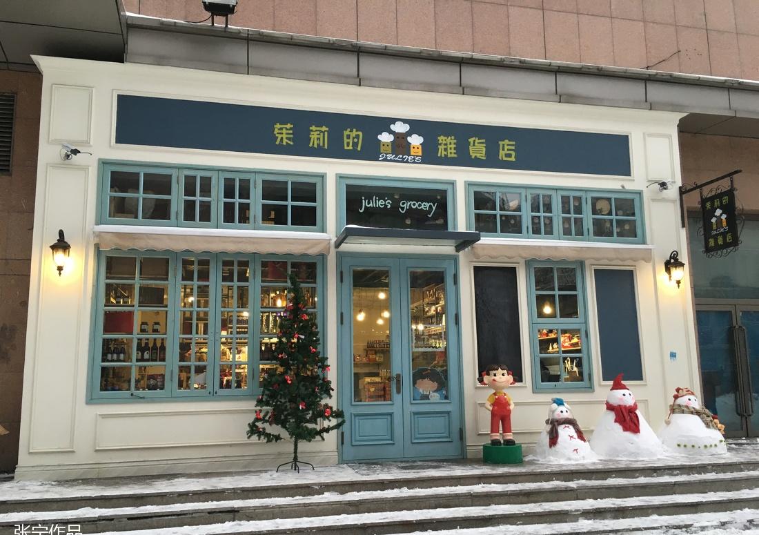 
杂货店的设计 -2