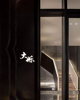 大烁餐厅