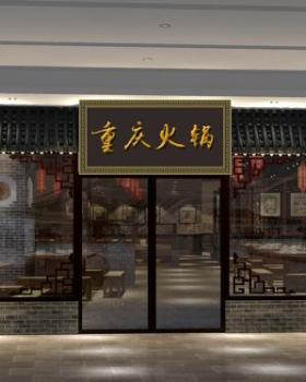 重庆火锅店