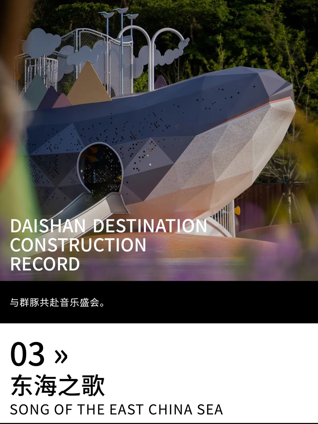 岱山探秘 · 海洋文化沉浸式乐园丨中国浙江丨AHA-62