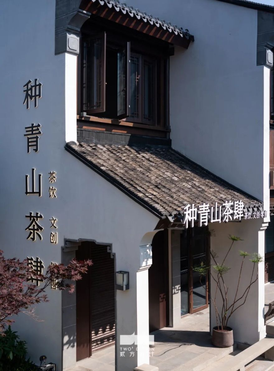 一室茶香,一室茶香▍种青山·无锡惠山古城-30