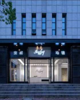 台州宝威地毯展厅