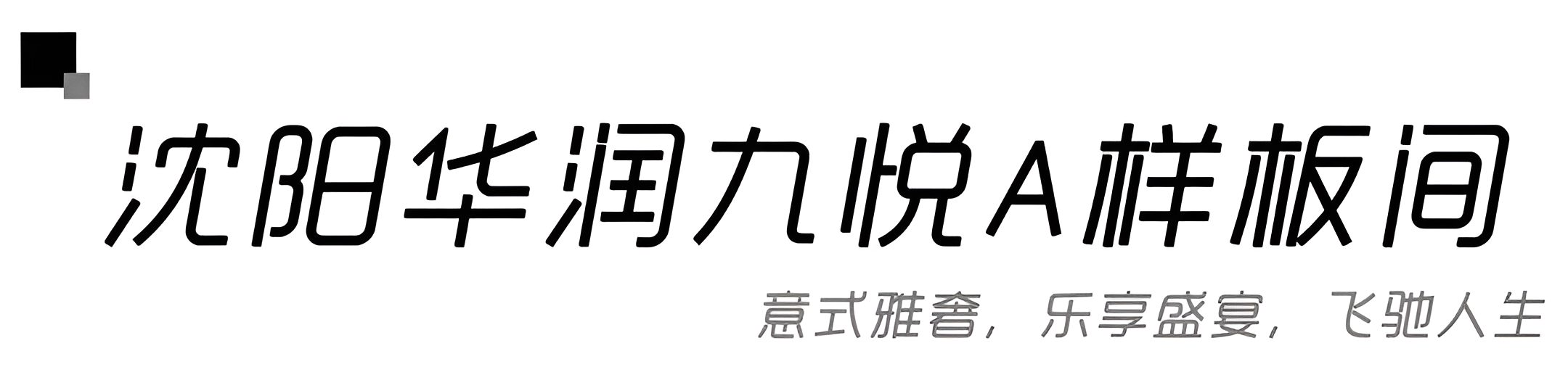 沈阳华润九悦B,A样板间丨中国沈阳丨北京靳朝晖设计有限公司-30