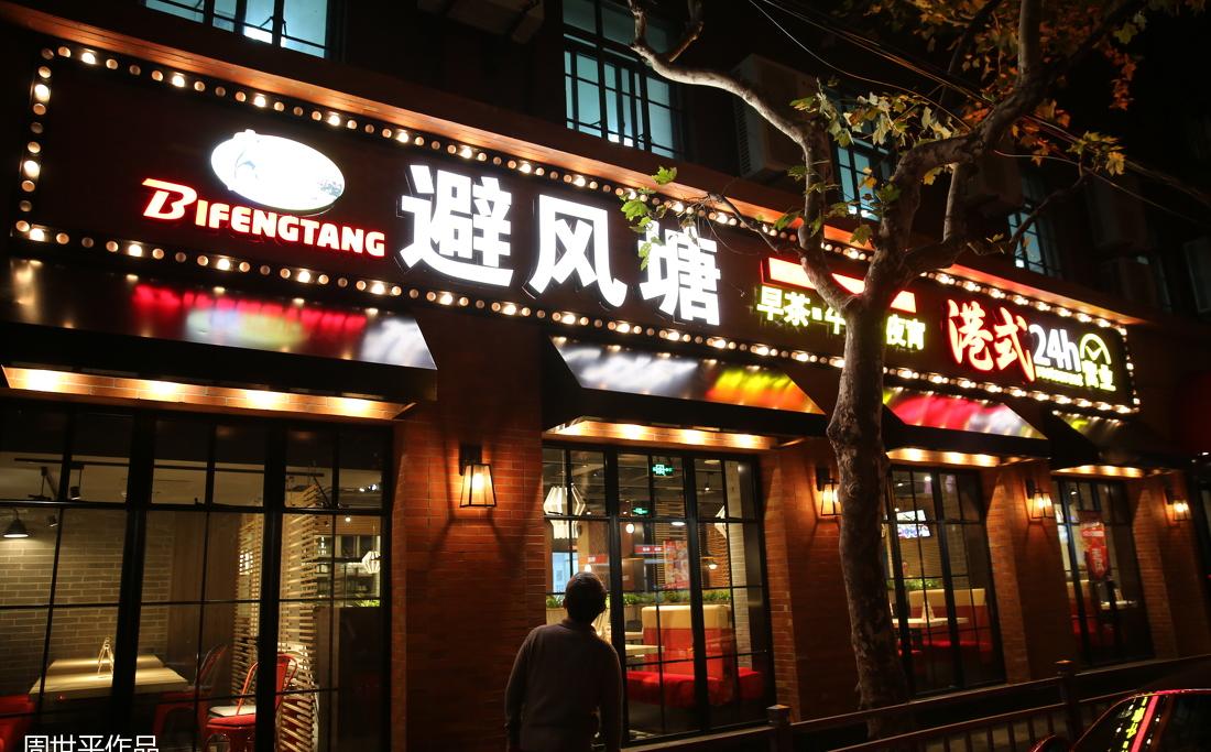 上海避风塘锦江店-12