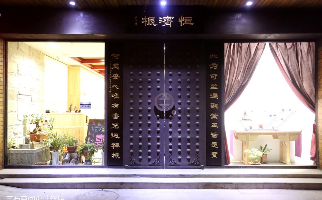 
恒济根紫砂会所 -15