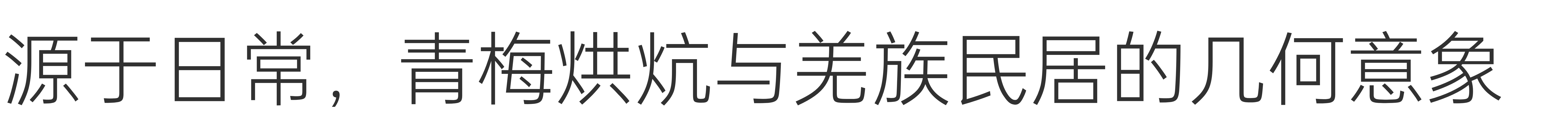 梅宿之言丨中国四川丨小隐建筑事务所-2