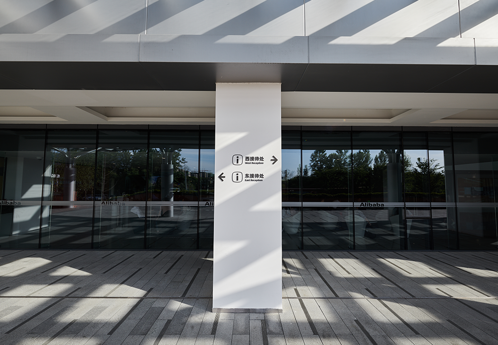 阿里巴巴访客中心导视设计-18