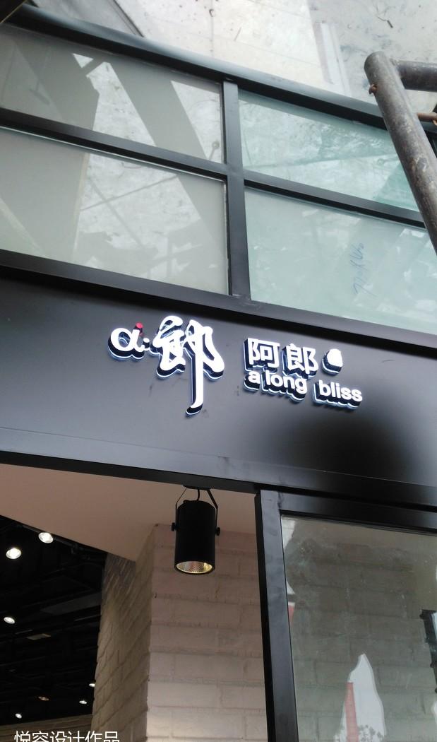 金帝广场阿郎蛋糕店，Loft 风格引领烘焙业新风潮-0