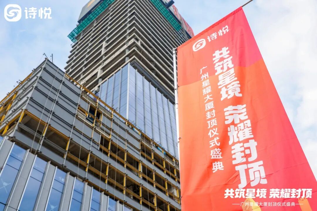 快讯▎​​​共赴新高度！见证诗悦网络总部大厦（星耀大厦）封顶时刻​-49
