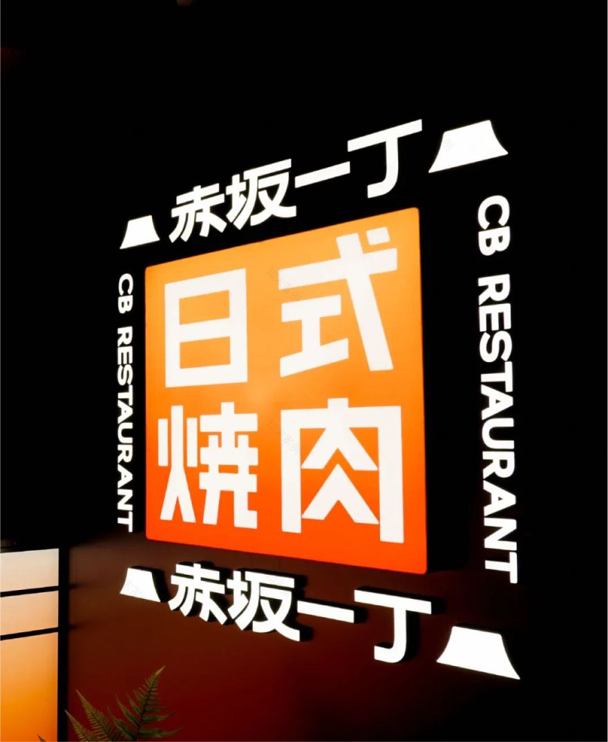 去野日报|赤坂一丁·日式烧肉门店新形象合集-88