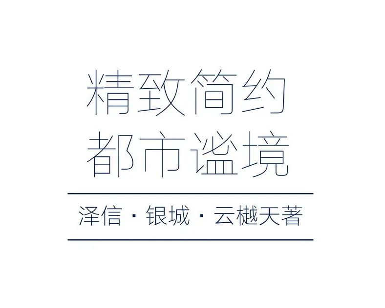 泽信·银城·云樾天著丨中国淮安-1