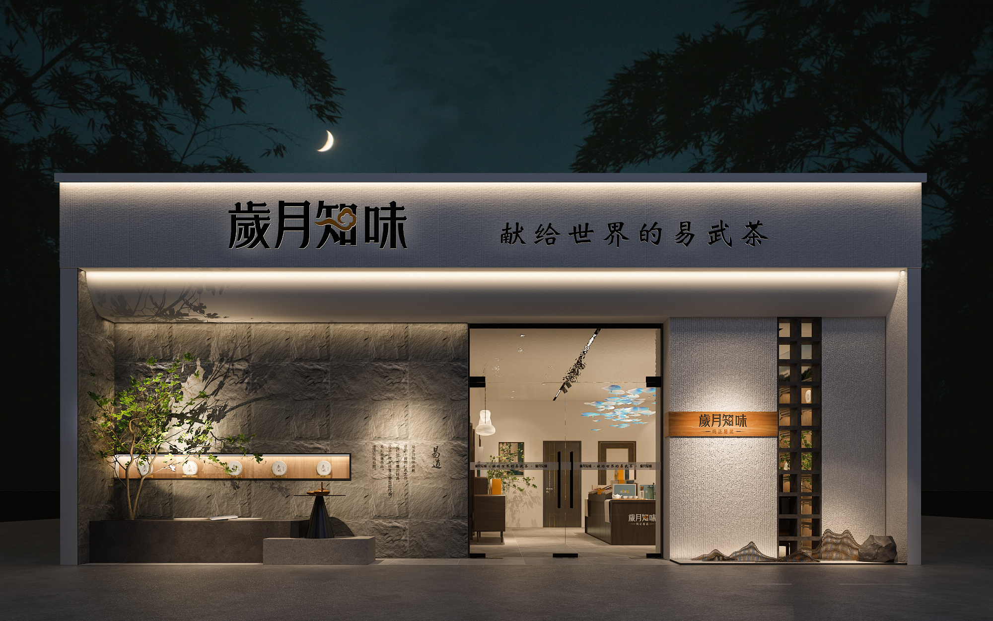 茶叶店设计-岁月知味-1