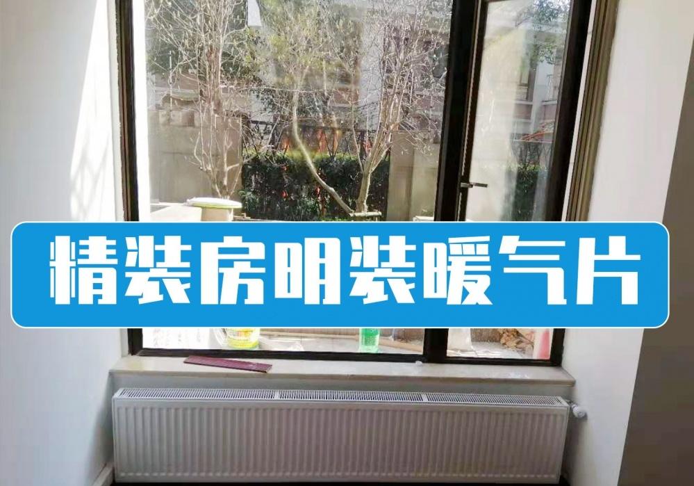上海春申景城 2 期暖气片安装效果展示-0