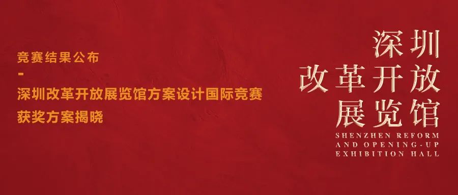 深圳改革开放展览馆设计竞赛获奖方案丨中国深圳-0