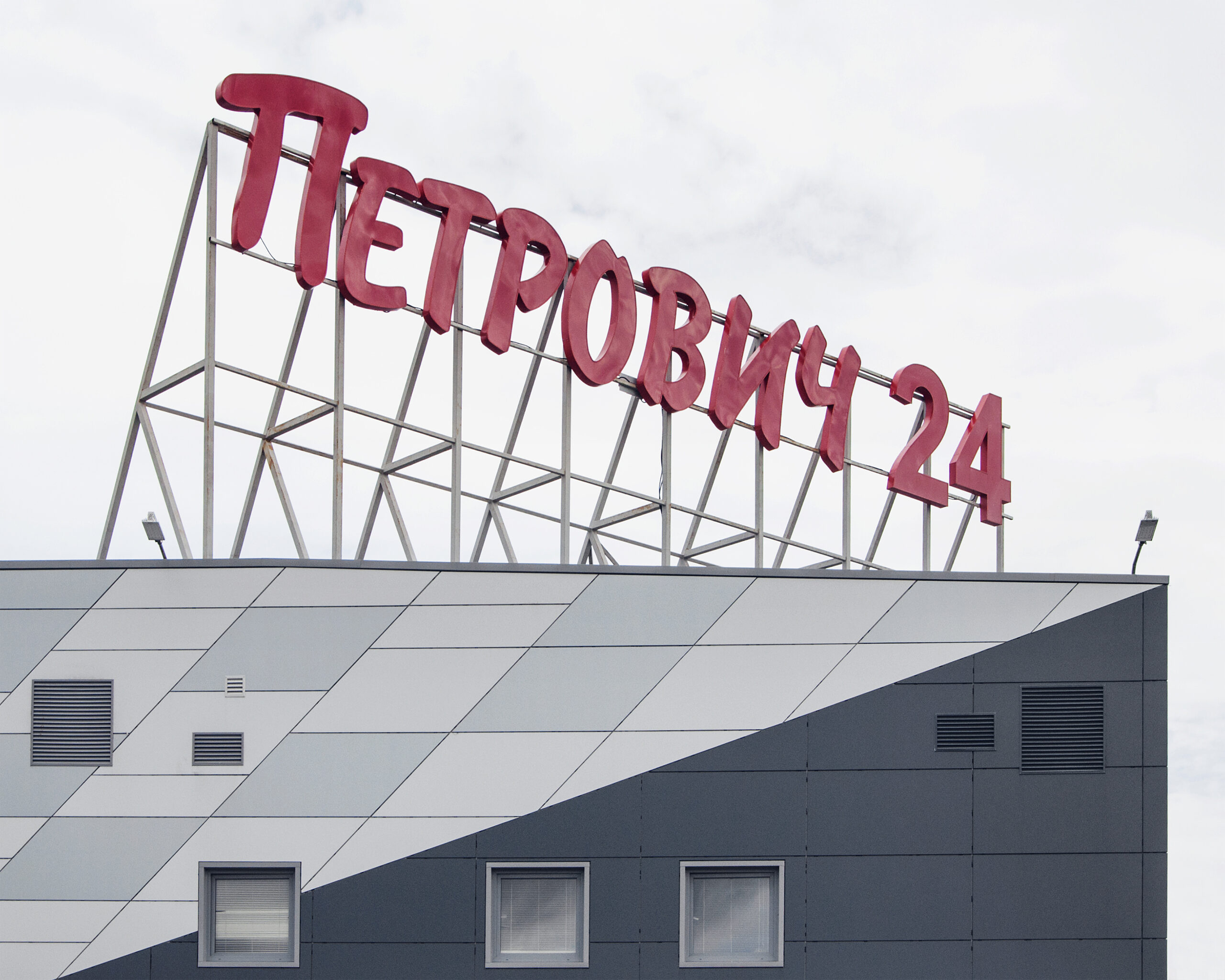 Строительный торговый центр «Петрович» 25000м² — портфолио бюро ARXY-20