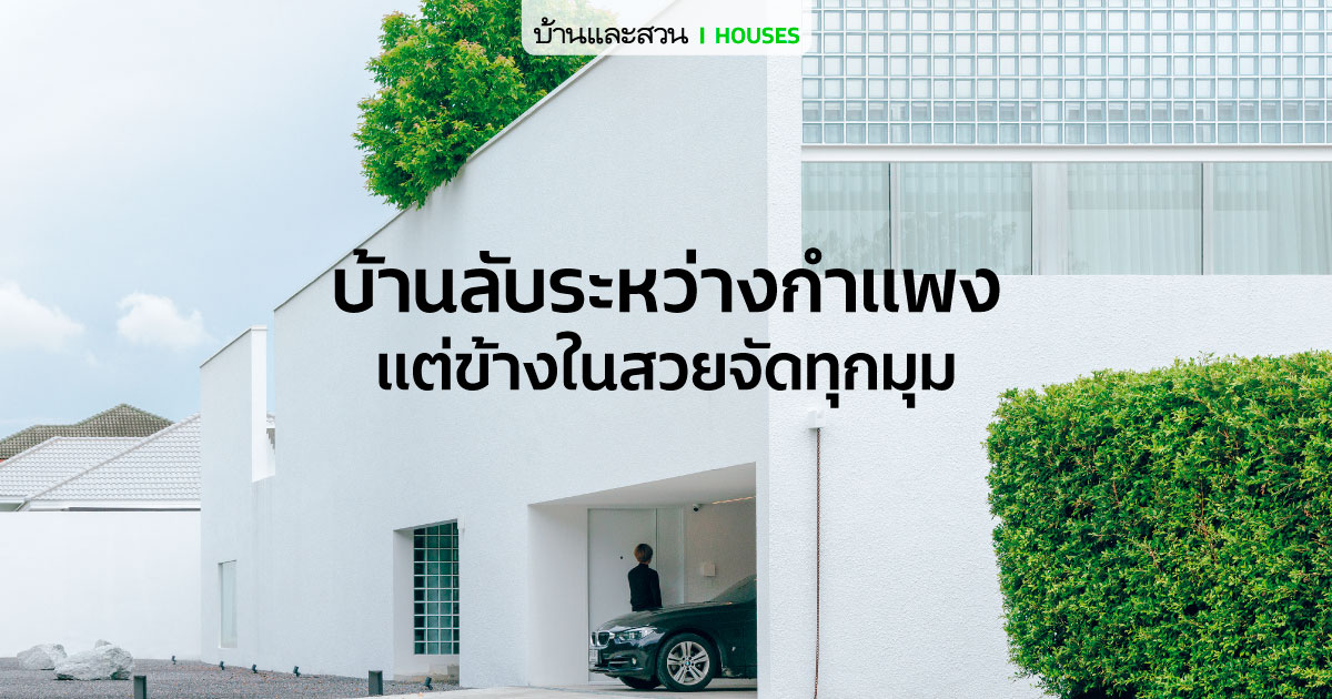 บ้านสีขาว โฮมสตูดิโอที่ผสานพื้นที่อยู่อาศัยในบ้านหลากฟังก์ชัน-30