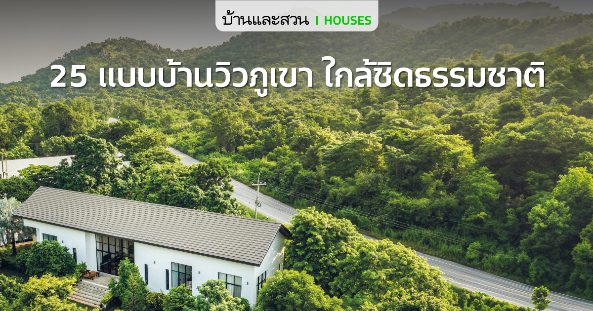 บ้านวิวภูเขาทรอปิคัลโมเดิร์น เปิดมุมมองสู่ดอยสุเทพ - บ้านและสวน-29