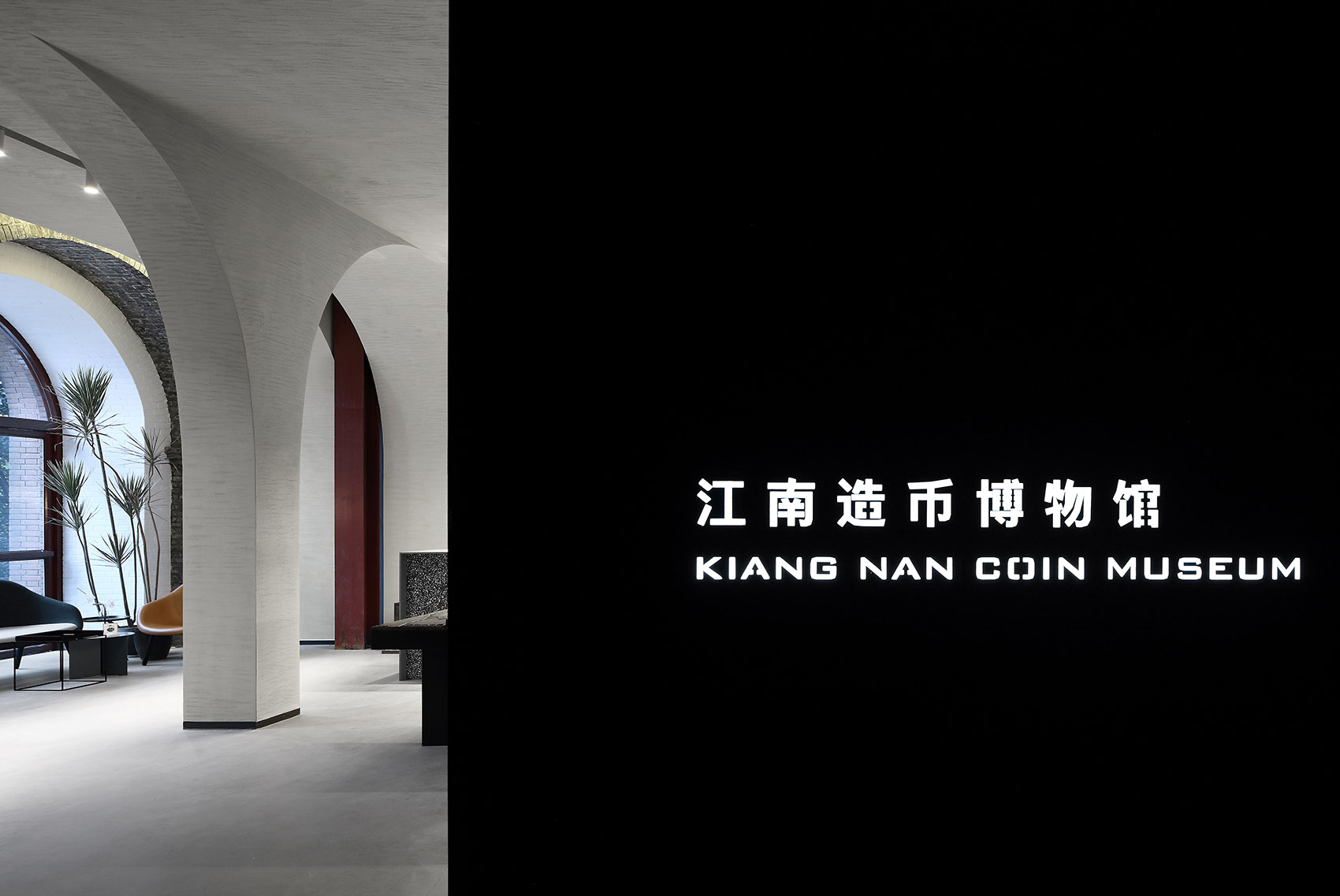 江南造币博物馆及金基集团总部办公，南京 / 反几建筑-107