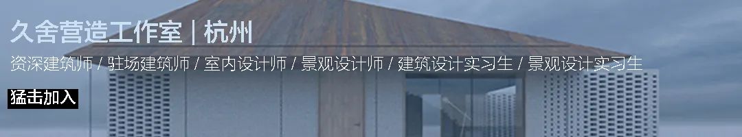 久舍营造 | 智性且诗意地营造-2