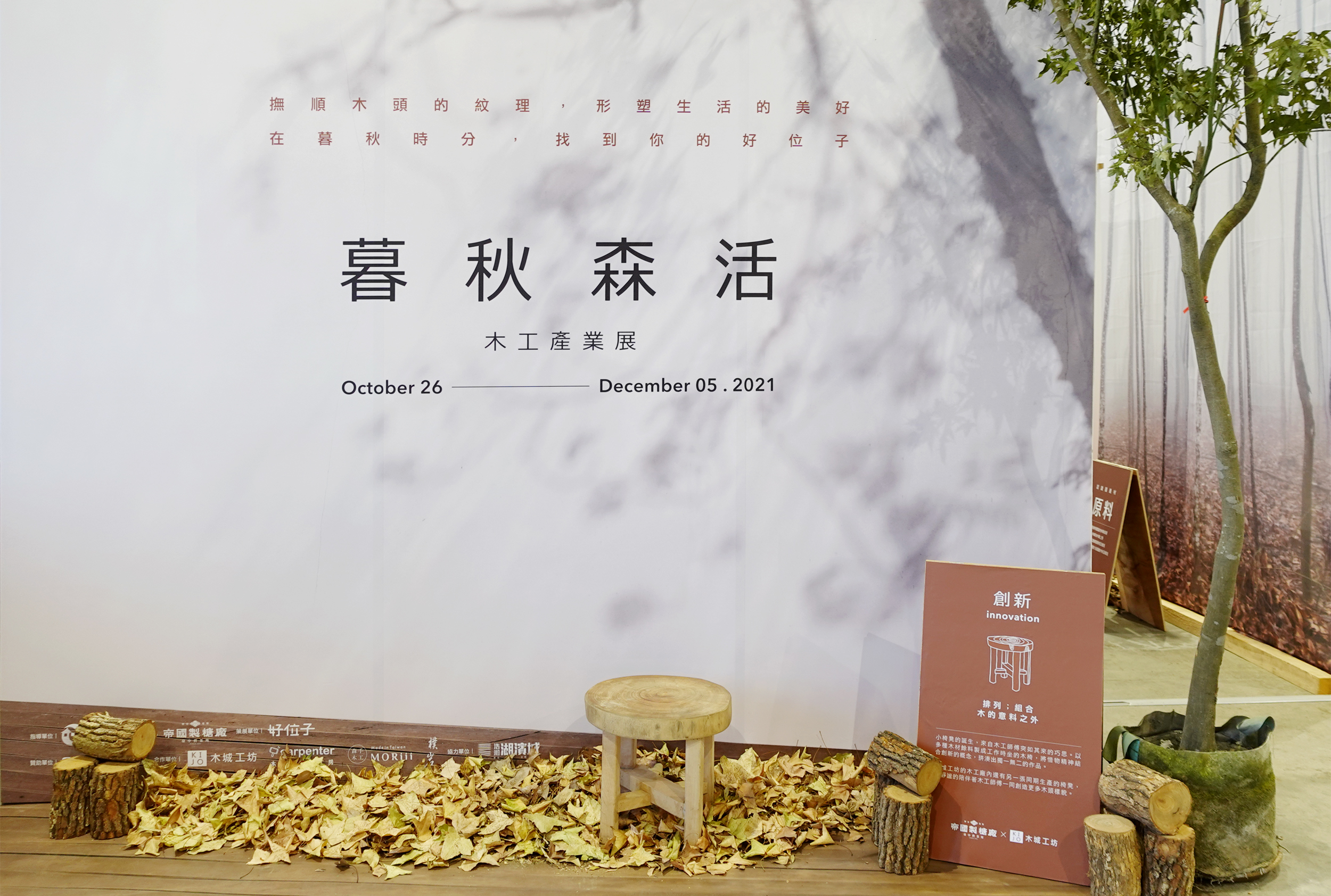 【暮秋森活】木工產業展 │ 視覺與展覽設計丨苏品璇-16