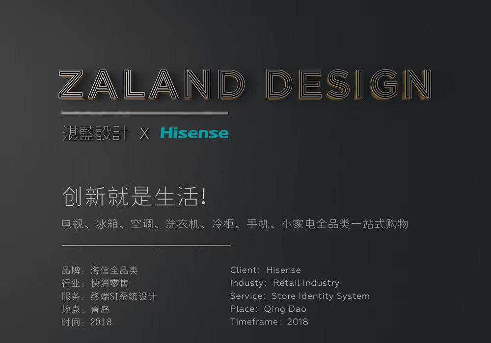 
湛蓝设计案例分享--海信(快消零售） -0