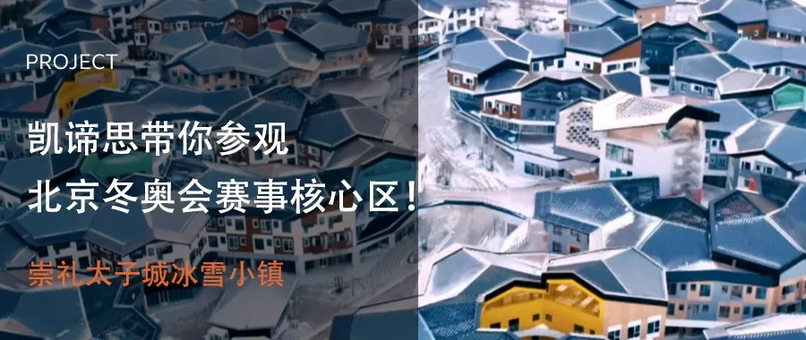 张家口崇礼冰雪小镇丨中国张家口丨凯谛思-0