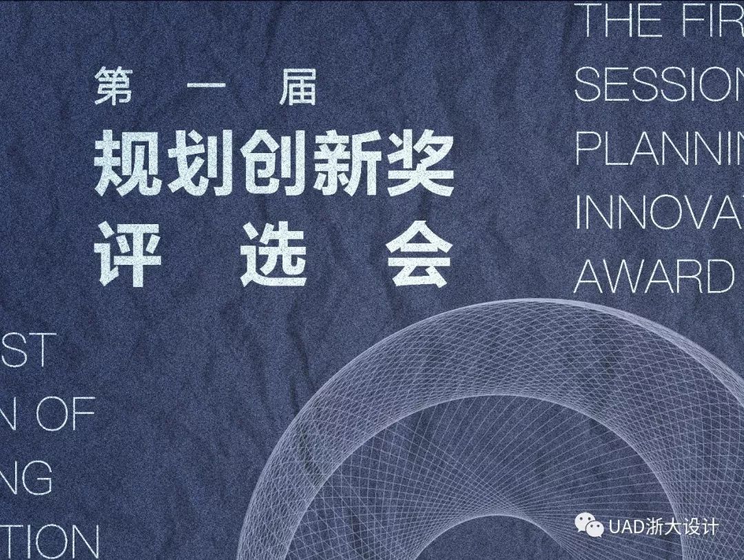 UAD 规划创新奖揭晓,呈现丰富设计亮点-0