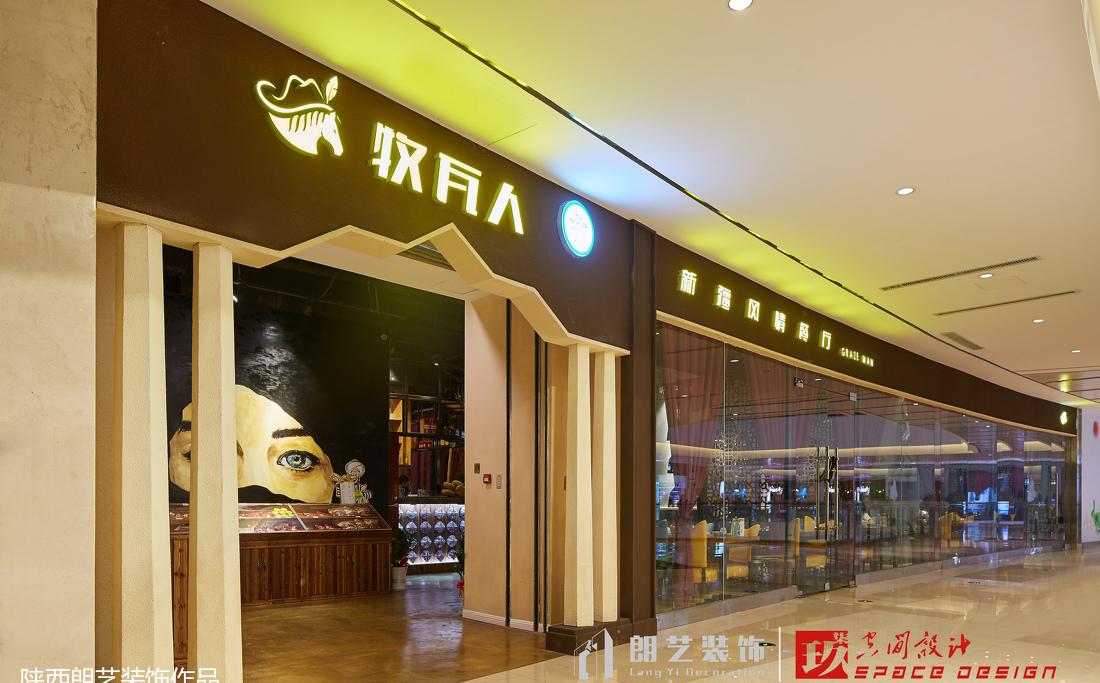 
牧瓦人新疆风情餐厅 -1