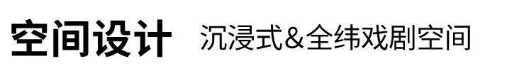 嬉瞦全纬戏剧空间设计丨二间半设计事务所-20