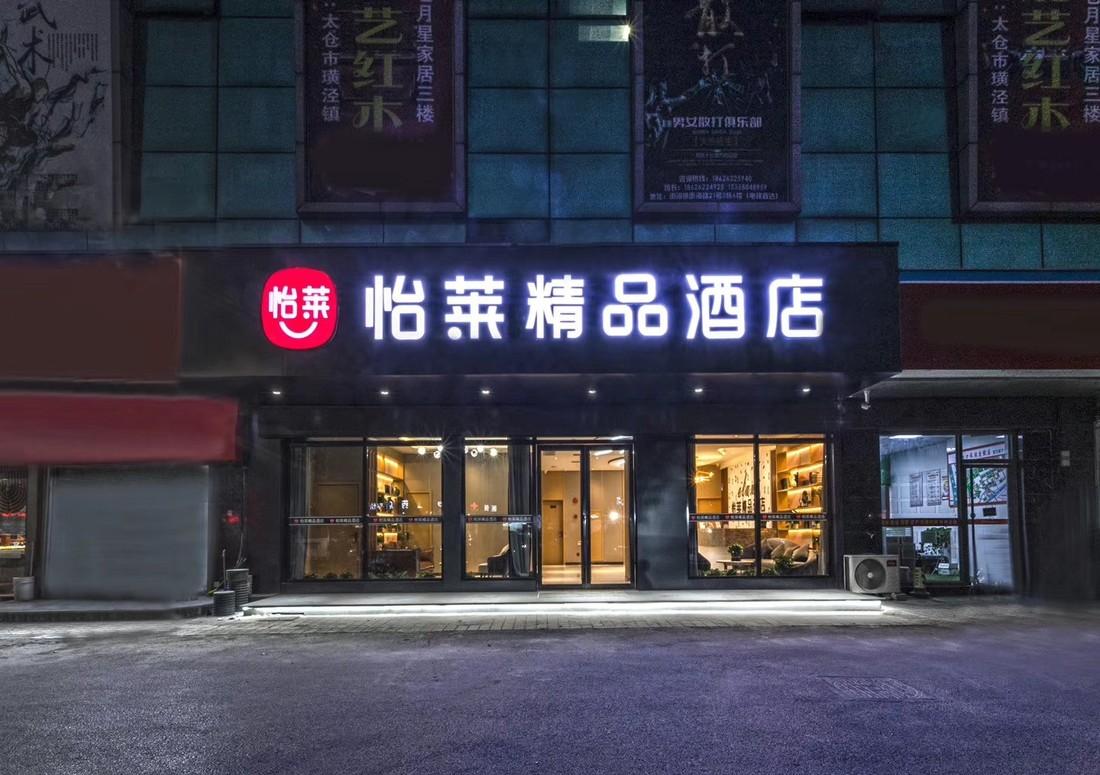 华住怡莱精品酒店翻新-16