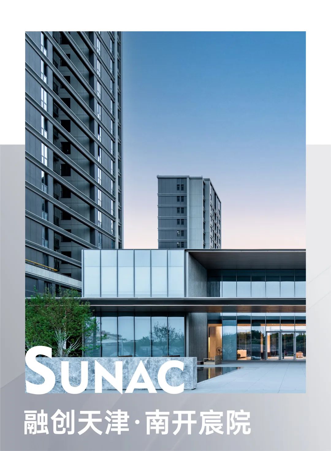 归心交付｜融创天津·南开宸院，兑现诚挚匠心，著就城市美好-1