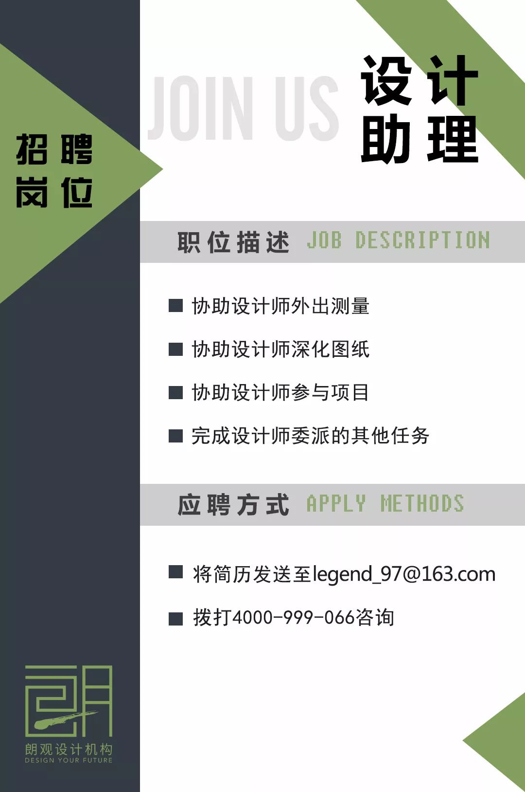 朗观设计诚邀您的加入,打造独特空间!-7