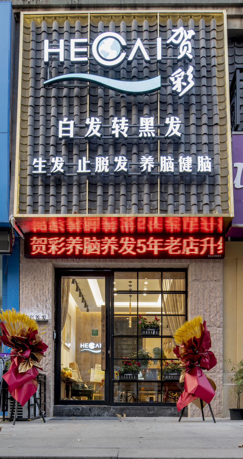 贺彩养发黑龙江路店丨中国南京-4