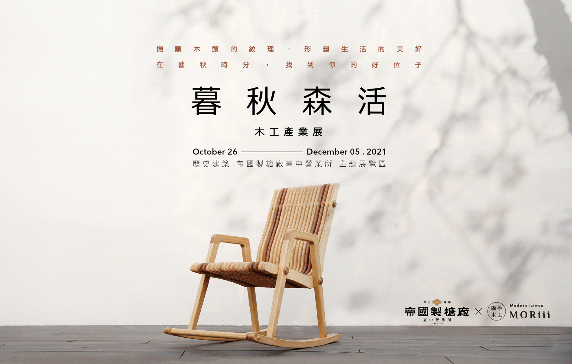 【暮秋森活】木工產業展 │ 視覺與展覽設計丨苏品璇-8